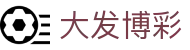 大发博彩 - (中国)毕节大发博彩集团欢迎您